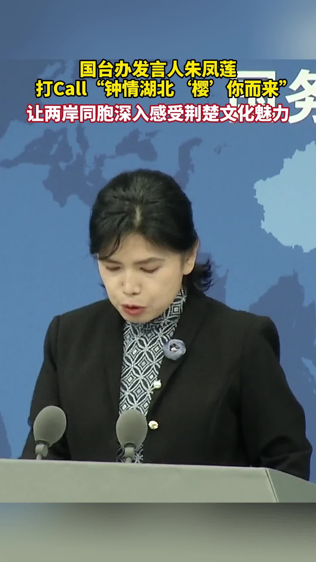 国台办发言人朱凤莲打call钟情湖北樱你而来